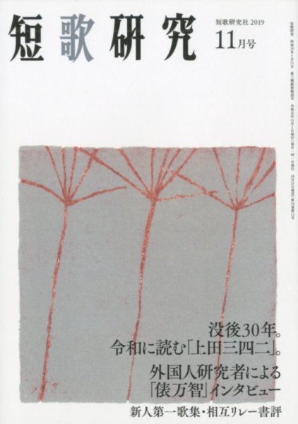 短歌研究 2019年11月号 (発売日2019年10月19日) 表紙