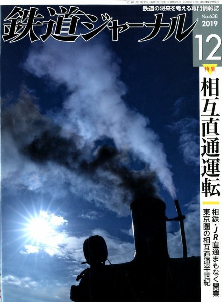 鉄道ジャーナル 2019年12月号 (発売日2019年10月21日) 表紙