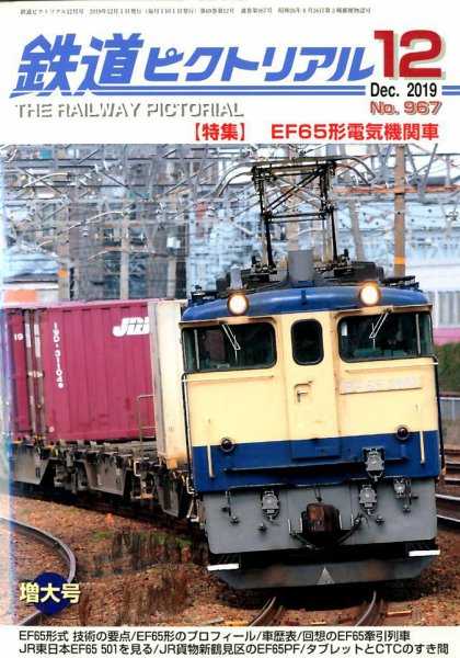 鉄道ピクトリアル 2019年12月号 (発売日2019年10月21日) 表紙