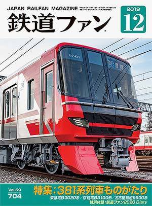 鉄道ファン 2019年12月号 (発売日2019年10月21日) 表紙