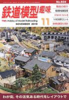 鉄道模型趣味 2019年11月号 (発売日2019年10月19日) 表紙