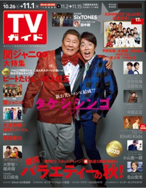 週刊TVガイド関西版 2019年11/1号 (発売日2019年10月23日) 表紙