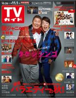 週刊TVガイド岡山・香川・愛媛・高知版 2019年11/1号 表紙