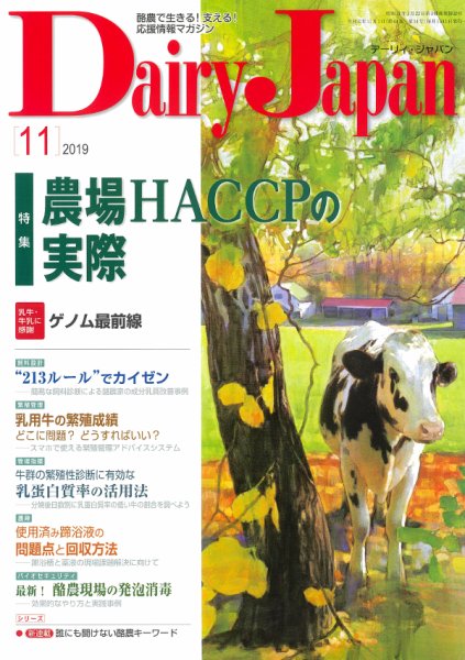 デーリィジャパン 2019年11月号 (発売日2019年10月20日) 表紙