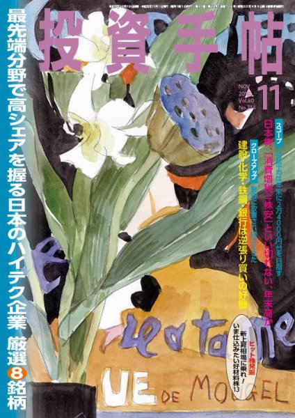 投資手帖 2019年11月号 (発売日2019年10月21日) 表紙