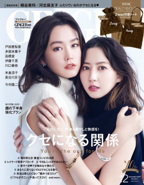 GINGER(ジンジャー) 2019年12月号 (発売日2019年10月23日) 表紙