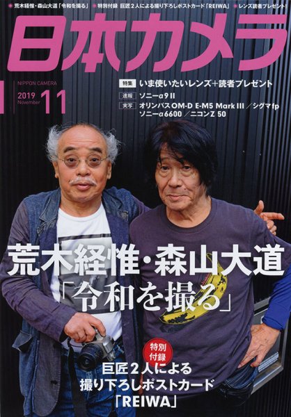 日本カメラ 2019年11月号 (発売日2019年10月19日) 表紙
