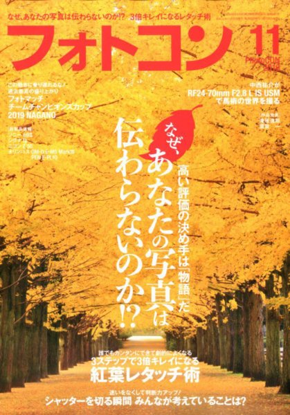 フォトコン 2019年11月号 (発売日2019年10月19日) 表紙