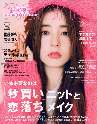 non・no（ノンノ） 2019年12月号 (発売日2019年10月19日)