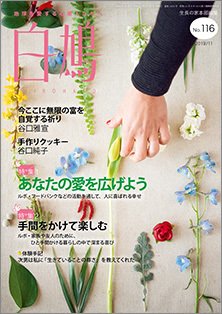 白鳩 No.116 (発売日2019年10月20日) 表紙