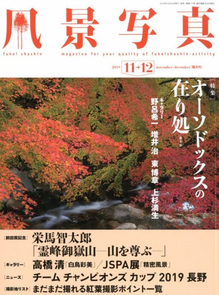 風景写真 2019年11月号 (発売日2019年10月19日) 表紙