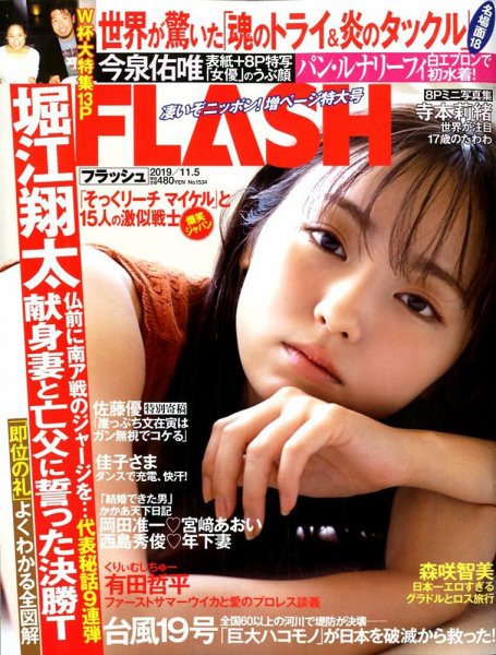 FLASH（フラッシュ） 2019年11/5号 (発売日2019年10月21日) 表紙