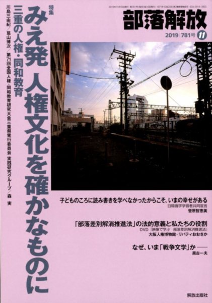 部落解放 2019年11月号 (発売日2019年10月25日) 表紙