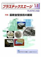 プラスチックスエージ 2019年11月号 (発売日2019年10月23日) 表紙