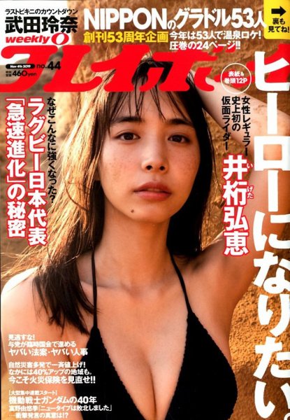 週刊プレイボーイ/週プレ 2019年11月4日号 (発売日2019年10月21日) 表紙