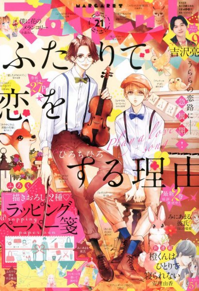 マーガレット 2019年10/20号 (発売日2019年10月04日) 表紙