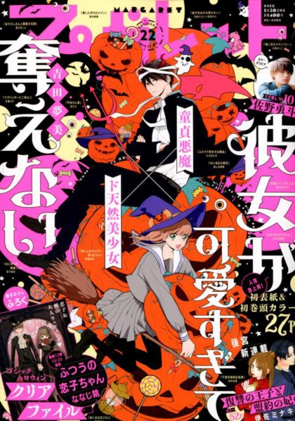 マーガレット 2019年11/5号 (発売日2019年10月19日) 表紙