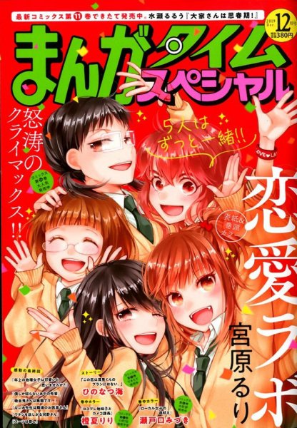 まんがタイムスペシャル 2019年12月号 (発売日2019年10月21日) 表紙
