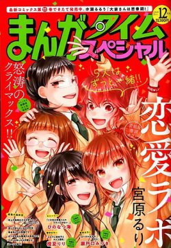 まんがタイムスペシャル 19年12月号 発売日19年10月21日 雑誌 定期購読の予約はfujisan