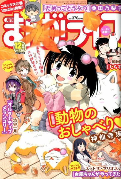 まんがライフ 2019年12月号 (発売日2019年10月17日) 表紙