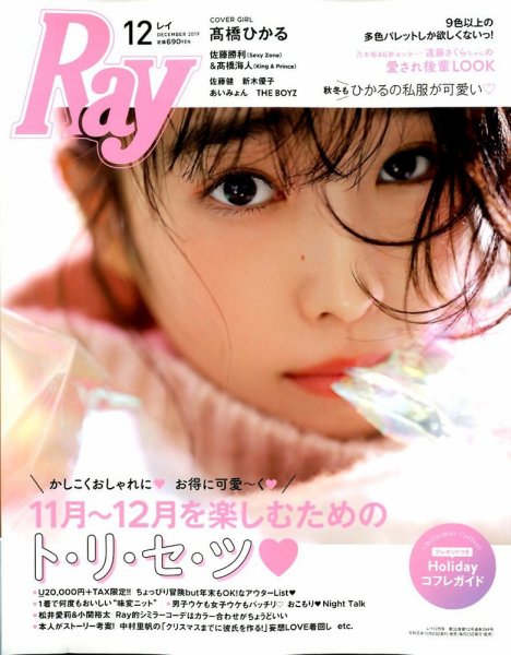 Ray（レイ） 2019年12月号 (発売日2019年10月23日) 表紙