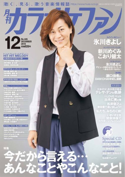 月刊カラオケファン 2019年12月号 (発売日2019年10月21日) 表紙