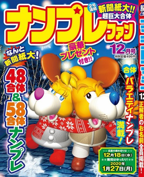 ナンプレファン 2019年12月号 (発売日2019年10月19日) 表紙