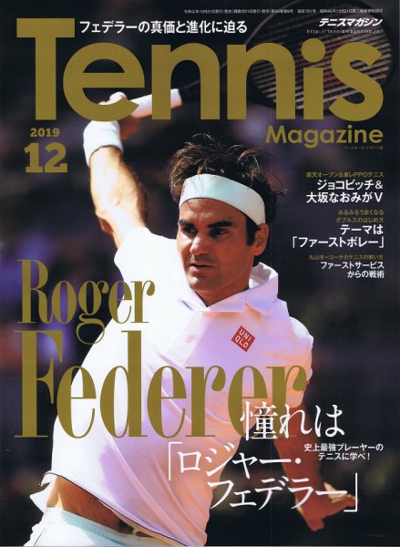 テニスマガジン 2019年12月号 (発売日2019年10月21日) 表紙