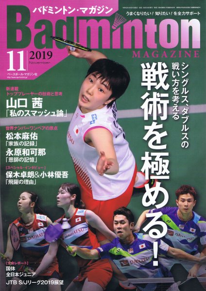 バドミントンマガジン 2019年11月号 (発売日2019年10月21日) 表紙