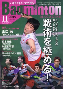 バドミントンマガジン 2019年11月号 (発売日2019年10月21日) 表紙