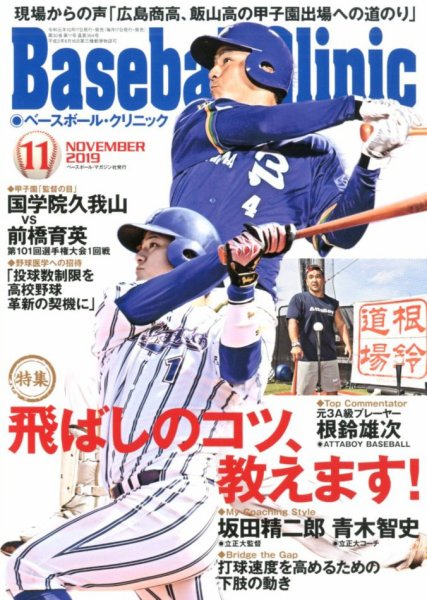 ベースボールクリニック 2019年11月号 (発売日2019年10月17日) 表紙