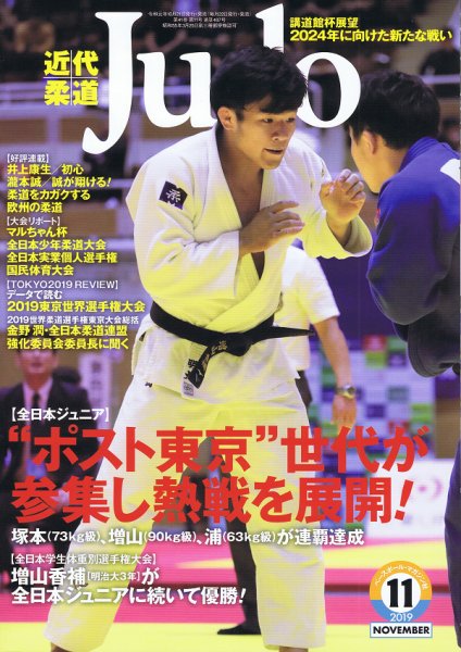 近代柔道 2019年11月号 (発売日2019年10月21日) 表紙