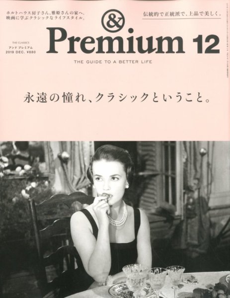 ＆Premium（アンドプレミアム） 2019年12月号 (発売日2019年10月19日) 表紙