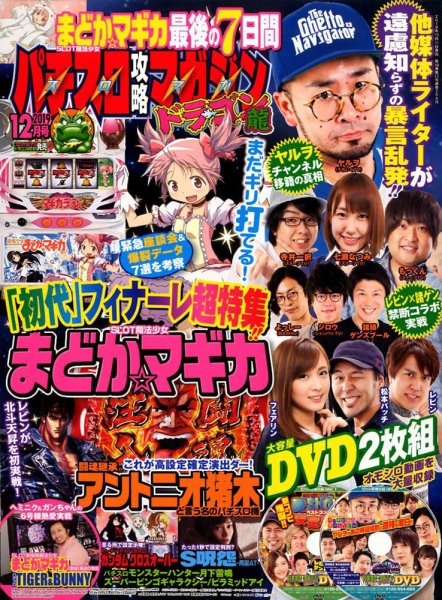 パチスロ攻略マガジン　ドラゴン 2019年12月号 (発売日2019年10月21日) 表紙