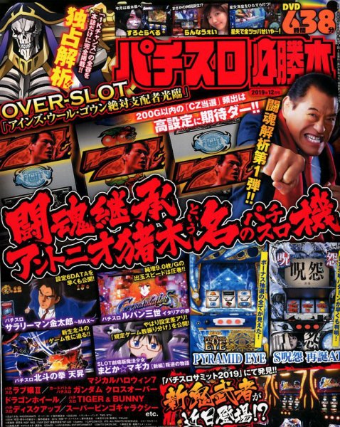 パチスロ必勝本 2019年12月号 (発売日2019年10月21日) 表紙