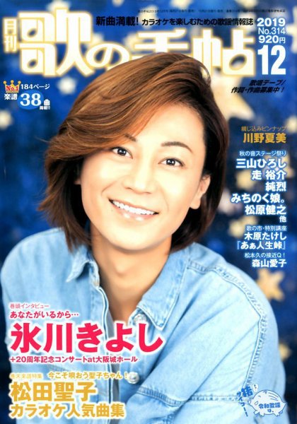 歌の手帖 2019年12月号 (発売日2019年10月21日) 表紙