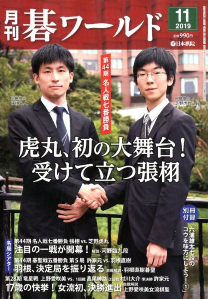月刊碁ワールド 2019年11月号 (発売日2019年10月19日) 表紙