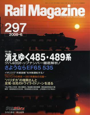 Rail Magazine（レイル・マガジン） 6月号 (発売日2008年04月21日) 表紙