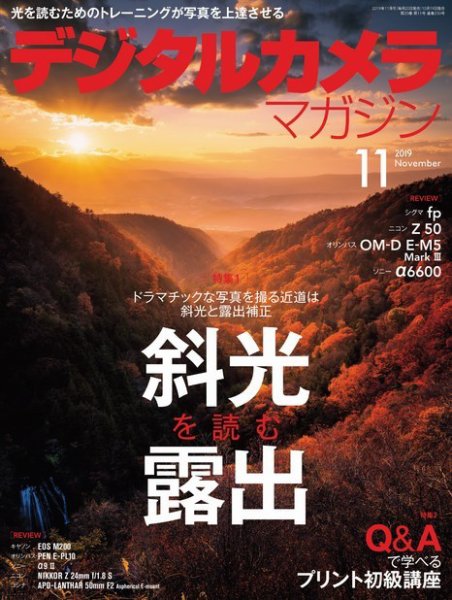 デジタルカメラマガジン 2019年11月号 (発売日2019年10月19日) 表紙