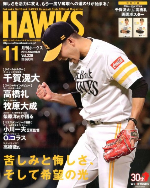 月刊Hawks（ホークス） 2019年11月号 (発売日2019年10月19日) 表紙