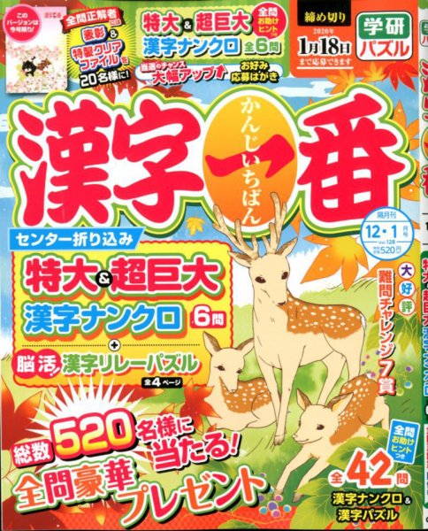 漢字一番 2019年12月号 (発売日2019年10月19日) 表紙