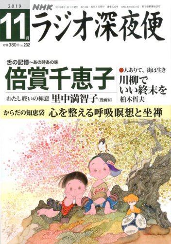 ラジオ深夜便 19年11月号 発売日19年10月18日 雑誌 定期購読の予約はfujisan