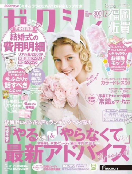 ゼクシィ福岡・佐賀 12月号 (発売日2019年10月23日) 表紙
