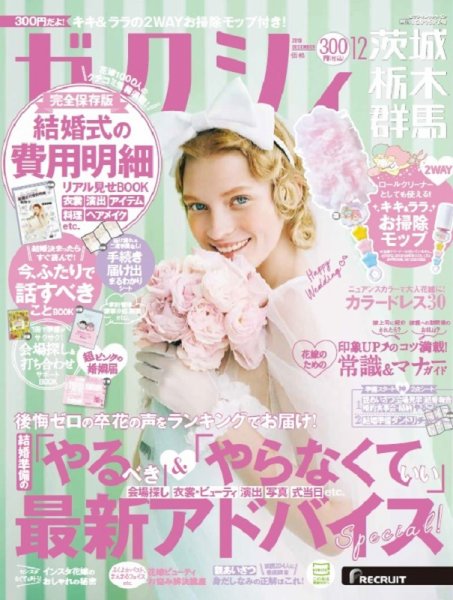 ゼクシィ茨城・栃木・群馬 12月号 (発売日2019年10月23日) 表紙