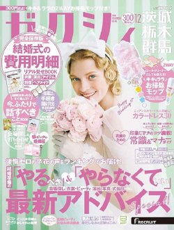 ゼクシィ茨城・栃木・群馬 12月号 (発売日2019年10月23日) 表紙