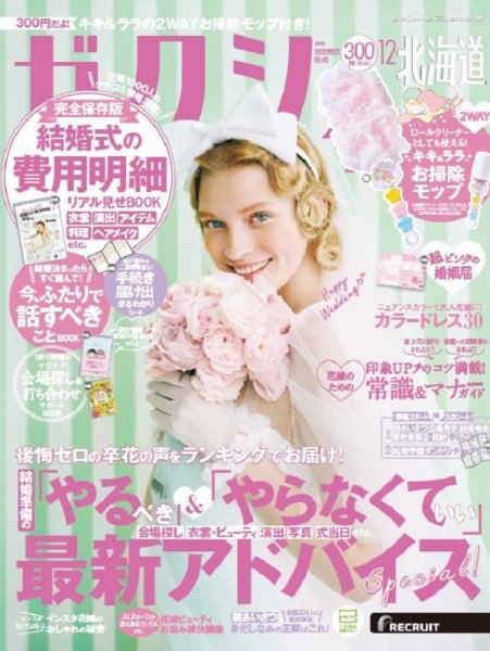 ゼクシィ北海道 12月号 (発売日2019年10月23日) 表紙