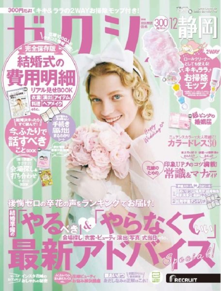 ゼクシィ静岡 12月号 (発売日2019年10月23日) 表紙