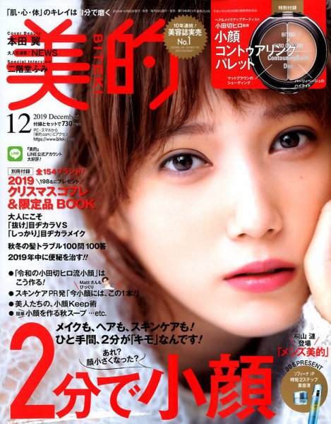 美的（BITEKI） 2019年12月号 (発売日2019年10月21日) 表紙