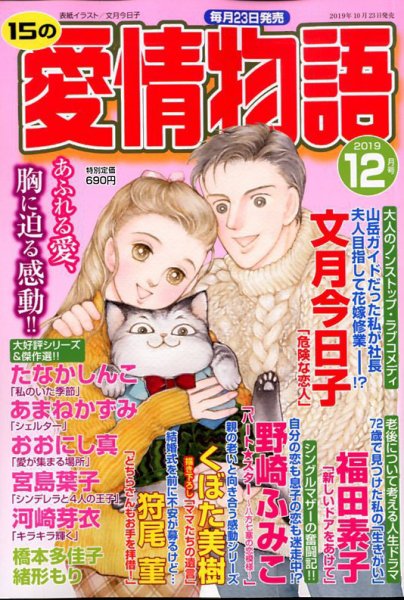 15の愛情物語 2019年12月号 (発売日2019年10月23日) 表紙