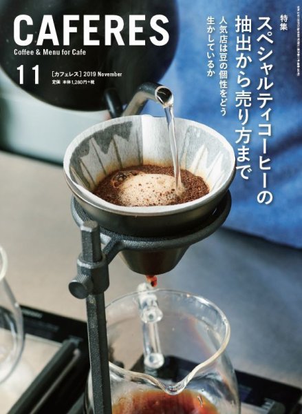 カフェレス 11月号 (発売日2019年10月19日) 表紙